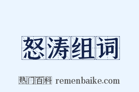 怒涛组词是什么意思的图片